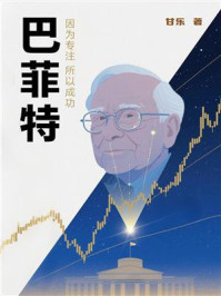 《巴菲特：因为专注 所以成功》-甘乐