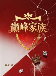 《巅峰家族》-甘乐