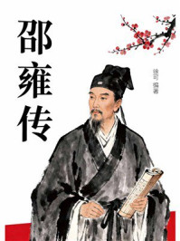 《邵雍传》-徐可