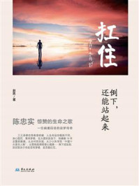 《抗住：倒下，还能站起来》-赵凯