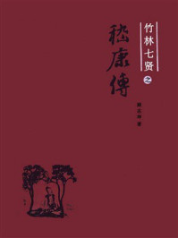 《竹林七贤之嵇康传》-顾志坤