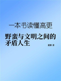 《一本书读懂高更：野蛮与文明之间的矛盾人生》-董默