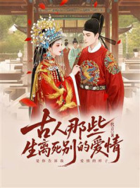 《古人那些生离死别的爱情》-代言