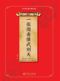 《一张图看懂武则天》-秋地