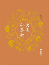 《大医孙思邈》-罗元生