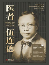 《医者伍连德》-方蕾亚