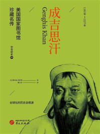 《成吉思汗（美国国家图书馆珍藏名传·中世纪史04）》-雅各布·阿伯特