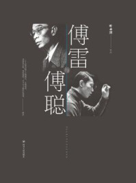 《傅雷与傅聪》-叶永烈