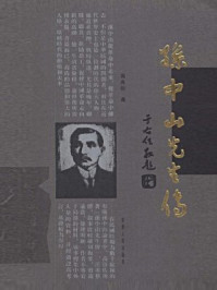 《孙中山先生传》-高良佐