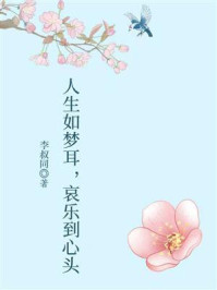 《人生如梦耳，哀乐到心头》-李叔同