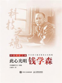 《此心光明：钱学森》-中国编辑学会