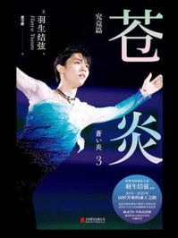 《苍炎·3，究竟篇》-羽生结弦