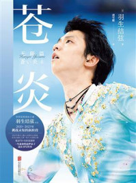 《苍炎4：无限篇》-羽生结弦