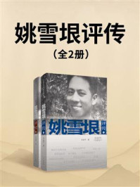 《姚雪垠评传（全2册）》-吴永平