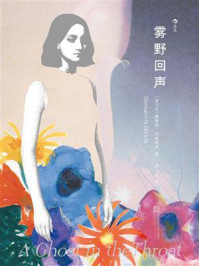 《雾野回声》-黛瑞安·尼格利弗