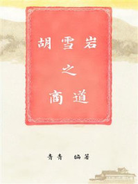 《胡雪岩之商道》-青青