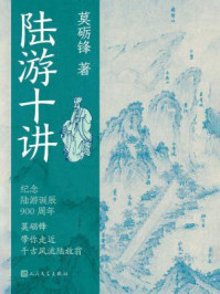 《陆游十讲》-莫砺锋