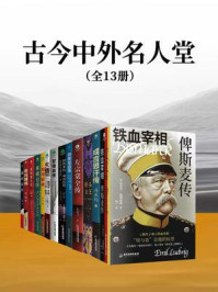 《古今中外名人堂（十三册合集）》-埃米尔·路德维希