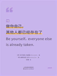 《做你自己,其他人都已经存在了》-乌尔丽克·尤赫曼 《做你自己,其他人都已经存在了》-乌尔丽克·尤赫曼