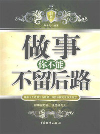 《做事,你不能不留后路》-陈泰先 《做事,你不能不留后路》-陈泰先