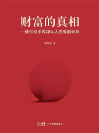 《财富的真相:一种学校不教却人人需要的知识》-李笑来 《财富的真相:一种学校不教却人人需要的知识》-李笑来