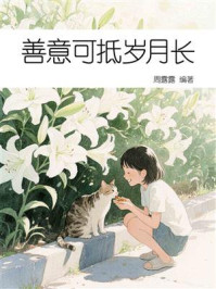 《善意可抵岁月长》-周露露 《善意可抵岁月长》-周露露