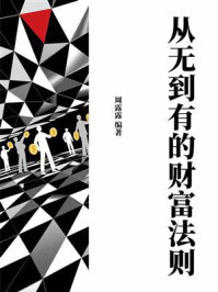 《从无到有的财富法则》-周露露 《从无到有的财富法则》-周露露