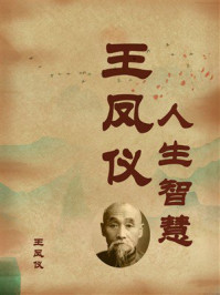 《王凤仪人生智慧》-王凤仪 《王凤仪人生智慧》-王凤仪