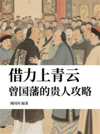 《借力上青云,曾国藩的贵人攻略》-刘闪闪 《借力上青云,曾国藩的贵人攻略》-刘闪闪