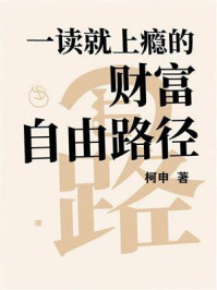 《一读就上瘾的财富自由路径》-柯申 《一读就上瘾的财富自由路径》-柯申
