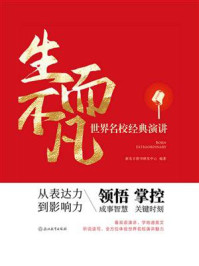 《生而不凡:世界名校经典演讲》-新东方图书研发中心 《生而不凡:世界名校经典演讲》-新东方图书研发中心