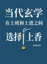 《当代玄学:在上班和上进之间选择上香》-谢观澜 《当代玄学:在上班和上进之间选择上香》-谢观澜