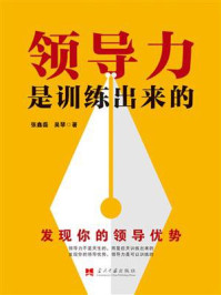 《领导力是训练出来的》-张鑫磊 《领导力是训练出来的》-张鑫磊