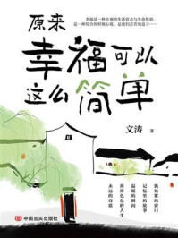 《原来幸福可以这么简单》-文涛 《原来幸福可以这么简单》-文涛