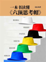 《一本书读懂《六顶思考帽》》-雷磊 《一本书读懂《六顶思考帽》》-雷磊