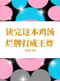 《读完这本鸡汤,烂牌打成王炸》-周露露 《读完这本鸡汤,烂牌打成王炸》-周露露