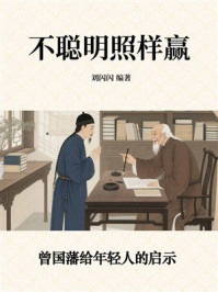 《不聪明照样赢:曾国藩给年轻人的启示》-刘闪闪 《不聪明照样赢:曾国藩给年轻人的启示》-刘闪闪