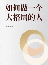 《如何做一个大格局的人》-宁夏 《如何做一个大格局的人》-宁夏