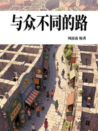 《与众不同的路》-周露露 《与众不同的路》-周露露