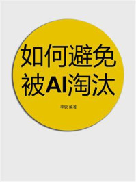 《如何避免被AI淘汰》-李锐 《如何避免被AI淘汰》-李锐