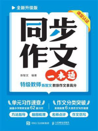《同步作文一本通(全新升级版)》-陈智文 《同步作文一本通(全新升级版)》-陈智文