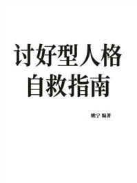 《讨好型人格自救指南》-姚宁 《讨好型人格自救指南》-姚宁