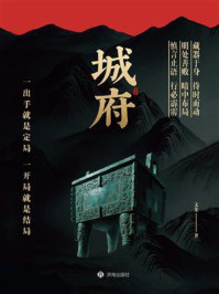 《城府》-文斐 《城府》-文斐