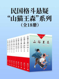 《民国格斗悬疑“山猫王森”系列(全18集)》-西门丁 《民国格斗悬疑“山猫王森”系列(全18集)》-西门丁