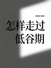 《怎样走过低谷期》-徐夏夏 《怎样走过低谷期》-徐夏夏
