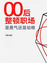 《00后整顿职场,是勇气还是幼稚》-苏黎 《00后整顿职场,是勇气还是幼稚》-苏黎