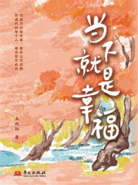 《当下就是幸福》-王丹阳 《当下就是幸福》-王丹阳