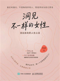 《洞见不一样的女性》-洞见君 《洞见不一样的女性》-洞见君