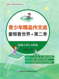 《青少年精品作文选:童眼看世界·第二季》-柴敏敏 《青少年精品作文选:童眼看世界·第二季》-柴敏敏