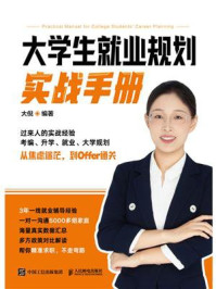 《大学生就业规划实战手册》-大倪 《大学生就业规划实战手册》-大倪